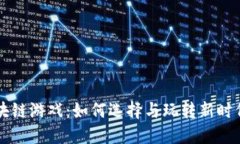 高效的区块链游戏：如何选择与玩转新时代虚拟