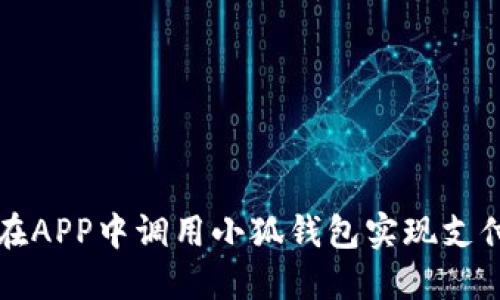 如何在APP中调用小狐钱包实现支付功能