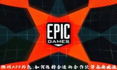 区块链游戏APP外包：如何选择合适的合作伙伴与
