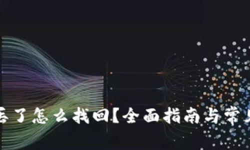 小狐钱包丢了怎么找回？全面指南与常见问题解答
