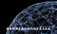 探索欧洲区块链游戏的未来与机遇