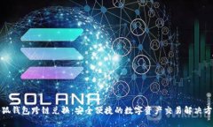 小狐钱包跨链兑换：安全便捷的数字资产交易解