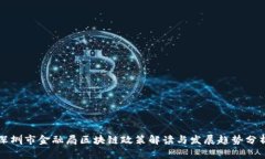 深圳市金融局区块链政策解读与发展趋势分析
