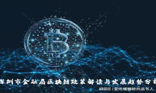 深圳市金融局区块链政策解读与发展趋势分析