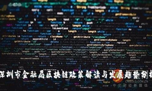 深圳市金融局区块链政策解读与发展趋势分析