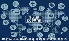 碳金融与区块链：构建可持续发展的新生态