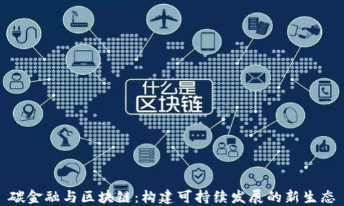 
碳金融与区块链：构建可持续发展的新生态