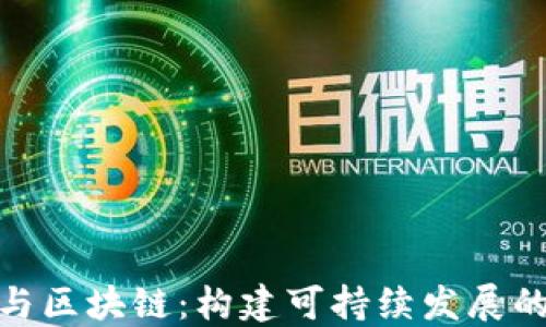 
碳金融与区块链：构建可持续发展的新生态