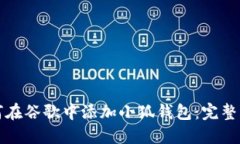 如何在谷歌中添加小狐钱包：完整指南