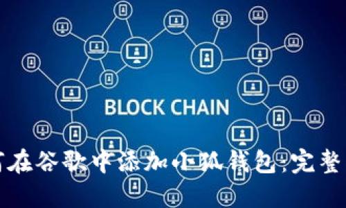 如何在谷歌中添加小狐钱包：完整指南