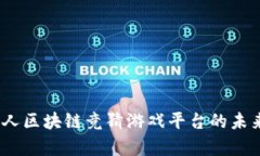 深入解析：多人区块链竞猜游戏平台的未来趋势