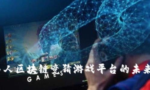 深入解析：多人区块链竞猜游戏平台的未来趋势与挑战