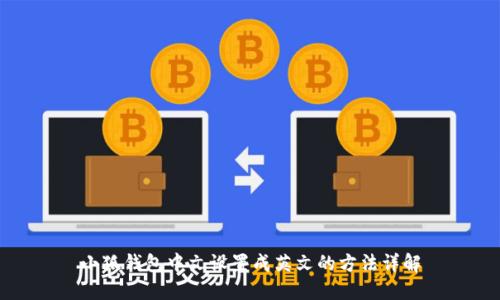 小狐钱包中文设置成英文的方法详解