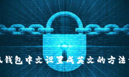 小狐钱包中文设置成英文的方法详解