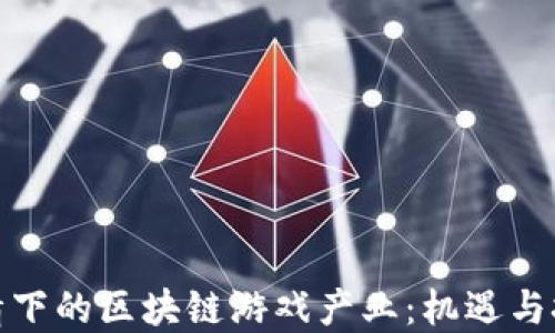 
疫情下的区块链游戏产业：机遇与挑战