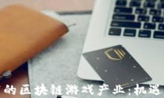 疫情下的区块链游戏产业：机遇与挑战
