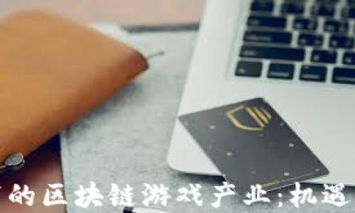 
疫情下的区块链游戏产业：机遇与挑战