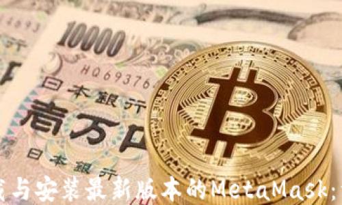 
如何下载与安装最新版本的MetaMask：详细指南