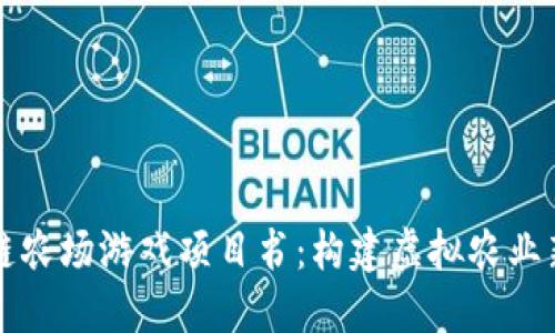 区块链农场游戏项目书:构建虚拟农业新生态