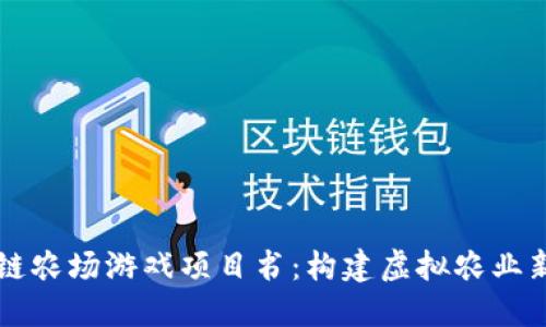 区块链农场游戏项目书：构建虚拟农业新生态