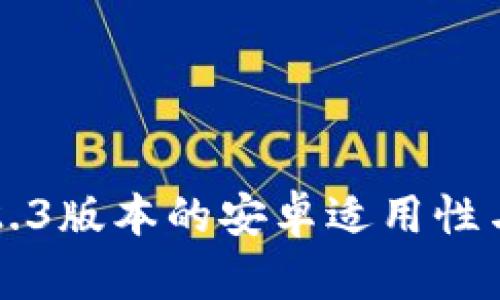 小狐钱包2.3版本的安卓适用性与使用指南