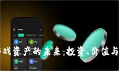 区块链游戏资产的未来：投资、价值与风险解析