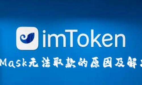 MetaMask无法取款的原因及解决方案