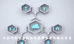 小狐钱包交易失败的原因分析及解决方案