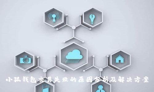 小狐钱包交易失败的原因分析及解决方案