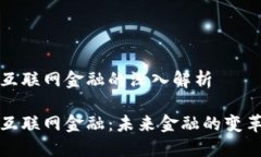 区块链互联网金融的深入解析区块链互联网金融