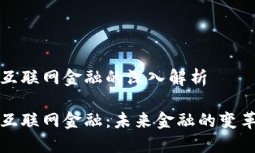 区块链互联网金融的深入解析

区块链互联网金融：未来金融的变革与机遇