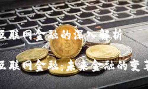 区块链互联网金融的深入解析

区块链互联网金融：未来金融的变革与机遇