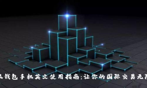 小狐钱包手机英文使用指南：让你的国际交易无障碍