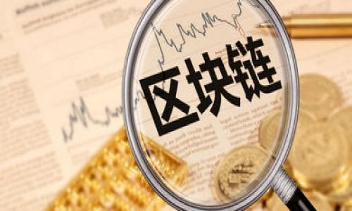   区块链金融创新的深度体会与前景分析 / 

 guanjianci 区块链,金融创新,感悟,未来趋势 /guanjianci 

## 内容主体大纲

1. **引言**
   - 区块链的定义与背景
   - 区块链在金融领域的重要性

2. **区块链技术的基础**
   - 区块链的工作原理
   - 去中心化的特性
   - 透明与安全性

3. **金融行业面临的挑战**
   - 传统金融的局限性
   - 监管与安全风险

4. **区块链赋能金融创新**
   - 跨境支付的变革
   - 去中心化金融（DeFi）的兴起
   - 智能合约的应用
   - 供应链金融的

5. **个人的感悟与体会**
   - 对区块链技术的理解加深
   - 实际案例分析
   - 参与区块链金融项目的经历

6. **未来的趋势与挑战**
   - 法规与监管的发展
   - 技术上的进步与挑战
   - 行业接受度与普及化

7. **结论**
   - 区块链将在金融行业扮演重要角色
   - 个人对未来的展望

---

## 内容展开

### 1. 引言

区块链技术自2008年被提出以来，迅速发展为一种创新的技术架构，尤其在金融领域的应用引起了广泛关注。区块链的去中心化、透明和安全的特性适合解决当前金融行业的一些顽固问题，如信任缺失、交易成本高、安全性不足等。本文将分享对区块链金融创新的深刻体会，探讨其前景以及面临的挑战。

### 2. 区块链技术的基础

#### 2.1 区块链的工作原理

区块链是一种分布式账本技术，各个节点共同维护账本的完整性，每笔交易都被打包成区块，通过算法依次链接成链。每个节点都可以参与验证过程，从而确保交易的真实和安全。这种没有中心化的管理方式，极大降低了信任成本，提高了透明度。

#### 2.2 去中心化的特性

不同于传统金融系统的中心化，区块链的去中心化使得任何人都可以进入网络进行交易，极大地降低了对中介的依赖。同时，这也使得系统更具抗击风险的能力，即便某个节点出现故障，其他节点仍然能正常运作。

#### 2.3 透明与安全性

区块链的所有交易信息都对参与者开放且可追溯，任何人都可以验证。这种透明性促使金融交易的安全性提升，减少了欺诈的可能性。同时，借助于加密算法，区块链确保了数据的安全性，只有相关方才能看到和访问敏感信息。

### 3. 金融行业面临的挑战

#### 3.1 传统金融的局限性

传统金融系统通常面临诸多问题，包括高昂的交易费用、较慢的处理速度和信息不对称等。这些问题导致用户体验不佳，尤其是在跨境交易时更为明显。此外，传统金融机构由于自身垄断地位，常常缺乏创新动力。

#### 3.2 监管与安全风险

金融行业的高度监管也是一大挑战，许多创新产品在推出之前，需要经过复杂的合规审核。而且，金融欺诈、网络攻击等安全问题也时常出现，给用户造成经济损失。

### 4. 区块链赋能金融创新

#### 4.1 跨境支付的变革

区块链技术的引入使得跨境支付变得更加高效和便捷。传统的跨境交易常涉及多家中介机构，流程繁琐且费用高，通常需要数天的时间。而基于区块链的支付可以实现实时结算，大幅度降低了成本，提升了用户体验。

#### 4.2 去中心化金融（DeFi）的兴起

去中心化金融（DeFi）是一种新的金融生态系统，通过智能合约消除中介机构，以自主、公开和透明的方式提供金融服务。DeFi不仅能够为普通用户提供借贷、交易、保险等金融产品，还可以通过套利和流动性挖矿等机制激励用户参与，使整个金融体系更加活跃。

#### 4.3 智能合约的应用

智能合约是区块链技术的另一重要应用，通过代码自动执行合同条款，减少了人工介入。它可以用于保险索赔、房地产交易等场景，提高交易效率，降低争议风险。同时，由于智能合约透明可查，参与者的合法权益也得到了保障。

#### 4.4 供应链金融的

区块链在供应链金融中的应用，可以实现对物流信息和交易信息的实时追踪，降低企业的融资风险。同时，金融机构可以基于区块链提供更为灵活、个性化的融资方案，提升资金的运作效率，进而促进整个供应链的成长。

### 5. 个人的感悟与体会

#### 5.1 对区块链技术的理解加深

随着对区块链的深入了解，我发现其不仅仅是一个技术问题，更是一个社会和经济模式的变革。参与区块链金融项目让我意识到，未来的金融将更依赖于技术而非传统的信任机制。

#### 5.2 实际案例分析

比如某个基于区块链的保险平台，通过智能合约实现全面自动化操作，极大提高了理赔效率，用户在进行理赔申请时只需简单操作，钱款便会自动到账。这样的实证案例让我深刻体会到区块链在提升金融服务效率方面的巨大潜力。

#### 5.3 参与区块链金融项目的经历

我的第一次区块链金融项目经历是在一家初创公司，团队通过区块链技术开发了一款P2P借贷平台。虽然面临许多挑战，如合规问题、用户教育等，但最终我们成功上线，得到了用户的认可，这让我对区块链金融的信心倍增。

### 6. 未来的趋势与挑战

#### 6.1 法规与监管的发展

尽管区块链金融前景广阔，但仍然面临法规与监管的挑战。各国监管机构对于区块链的态度各异，导致很多项目在国际化过程中受到影响。因此，行业需要紧密关注政策变化，积极适应合规要求。

#### 6.2 技术上的进步与挑战

技术的迅速发展也带来了挑战，如链上性能的问题、网络拥堵、交易费用等。而且，新的攻击手段层出不穷，给区块链金融的安全性带来了考验。因此，需不断提升技术水平，保障网络的稳定与安全。

#### 6.3 行业接受度与普及化

区块链的普及需要时间，用户教育是关键，很多传统金融从业者对区块链仍抱有疑虑，因此需要通过各种渠道提升行业的接受度与认同感。同时，也需要更多成功案例的涌现，促进行业内的良性发展。

### 7. 结论

通过本次对区块链金融创新的分析与体会，我深刻意识到区块链将会在未来金融行业中扮演重要角色。尽管面临许多挑战，但其潜在的革新能力值得我们认真对待和期待。个人将继续关注区块链技术的发展，寻找更多的机会与可能。

---

## 相关问题

### 问题1: 区块链技术如何改变传统金融模式？

### 问题2: 在区块链金融创新中，去中心化金融（DeFi）有哪些显著的优势？

### 问题3: 区块链技术在跨境支付中的具体应用？

### 问题4: 区块链金融创新亟需解决的安全问题有哪些？

### 问题5: 当前区块链金融项目面临哪些法规与合规挑战？

### 问题6: 未来区块链金融的发展趋势是什么？ 

(注：以上问题可以根据需要进一步细化与展开。)