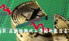 探索创新：区块链游戏工作坊的最佳名字推荐