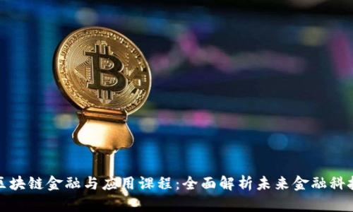 区块链金融与应用课程：全面解析未来金融科技