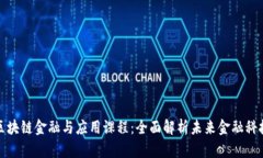 区块链金融与应用课程：全面解析未来金融科技