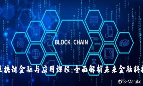 区块链金融与应用课程:全面解析未来金融科技