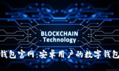 小狐钱包官网：安卓用户的数字钱包首选