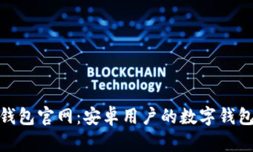 小狐钱包官网：安卓用户的数字钱包首选