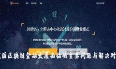 我国区块链金融发展面临的主要问题与解决对策