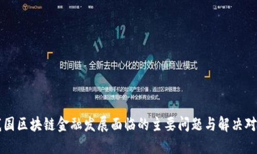 我国区块链金融发展面临的主要问题与解决对策