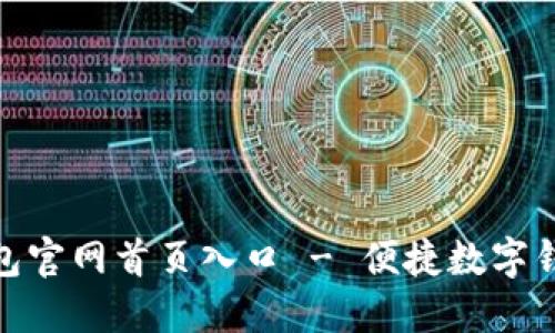 小狐钱包官网首页入口 - 便捷数字钱包体验