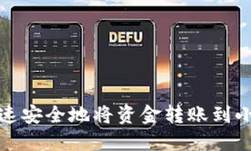 如何快速安全地将资金转账到小狐钱包