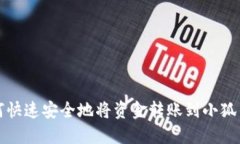 如何快速安全地将资金转账到小狐钱包