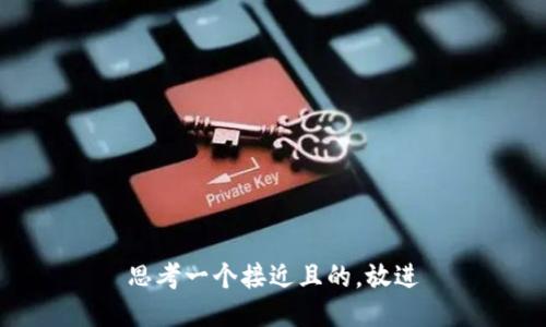 思考一个接近且的，放进