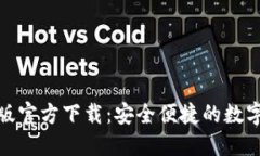 小狐钱包中文版官方下载：安全便捷的数字货币