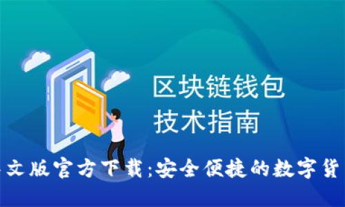 小狐钱包中文版官方下载：安全便捷的数字货币钱包选择