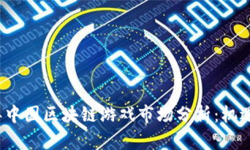 2023年中国区块链游戏市场分析：机遇与挑战