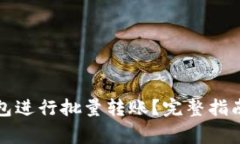如何使用小狐钱包进行批量转账？完整指南与常